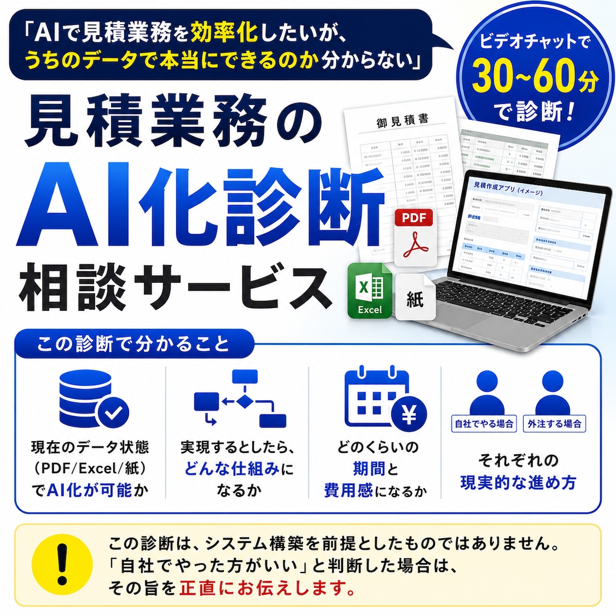 見積AI化は可能か、実務者が診断します うちのデータでもできる？を30〜60分で解消 イメージ1