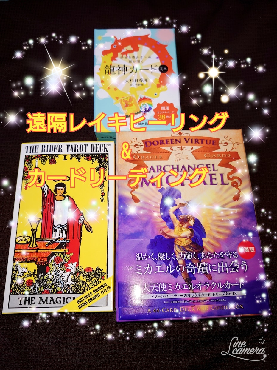 今のあなたに是非とも伝えたいメッセージを占います レイキの波動を送りながらカードリーディングで占います イメージ1