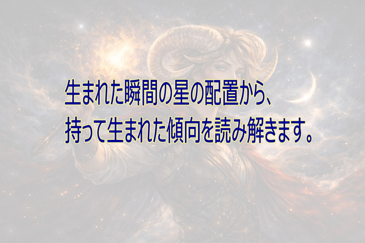出生図から恋愛・仕事・対人傾向を読み解きます 自分を知り、これからの選択に活かせる占星術鑑定書 イメージ4