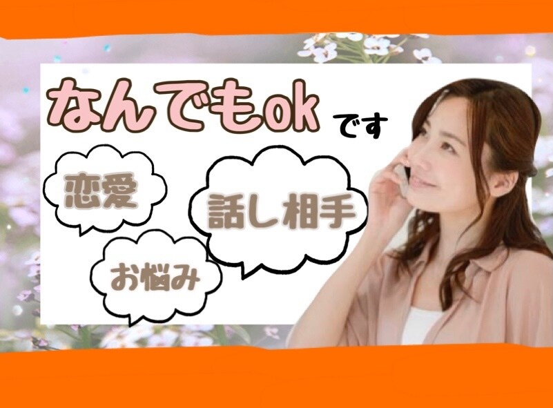 少し話したい時、一緒にお話しします 恋愛/悩み/こんなことがあった！など♪ イメージ1