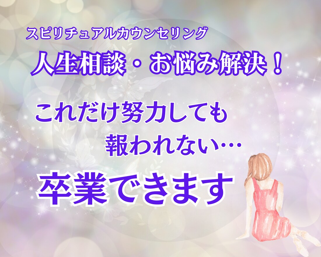 人生のお悩み根本解決！潜在意識に眠る思考を書換ます 努力してるのに上手くいかない理由がわかる♡願望実現に導きます イメージ1