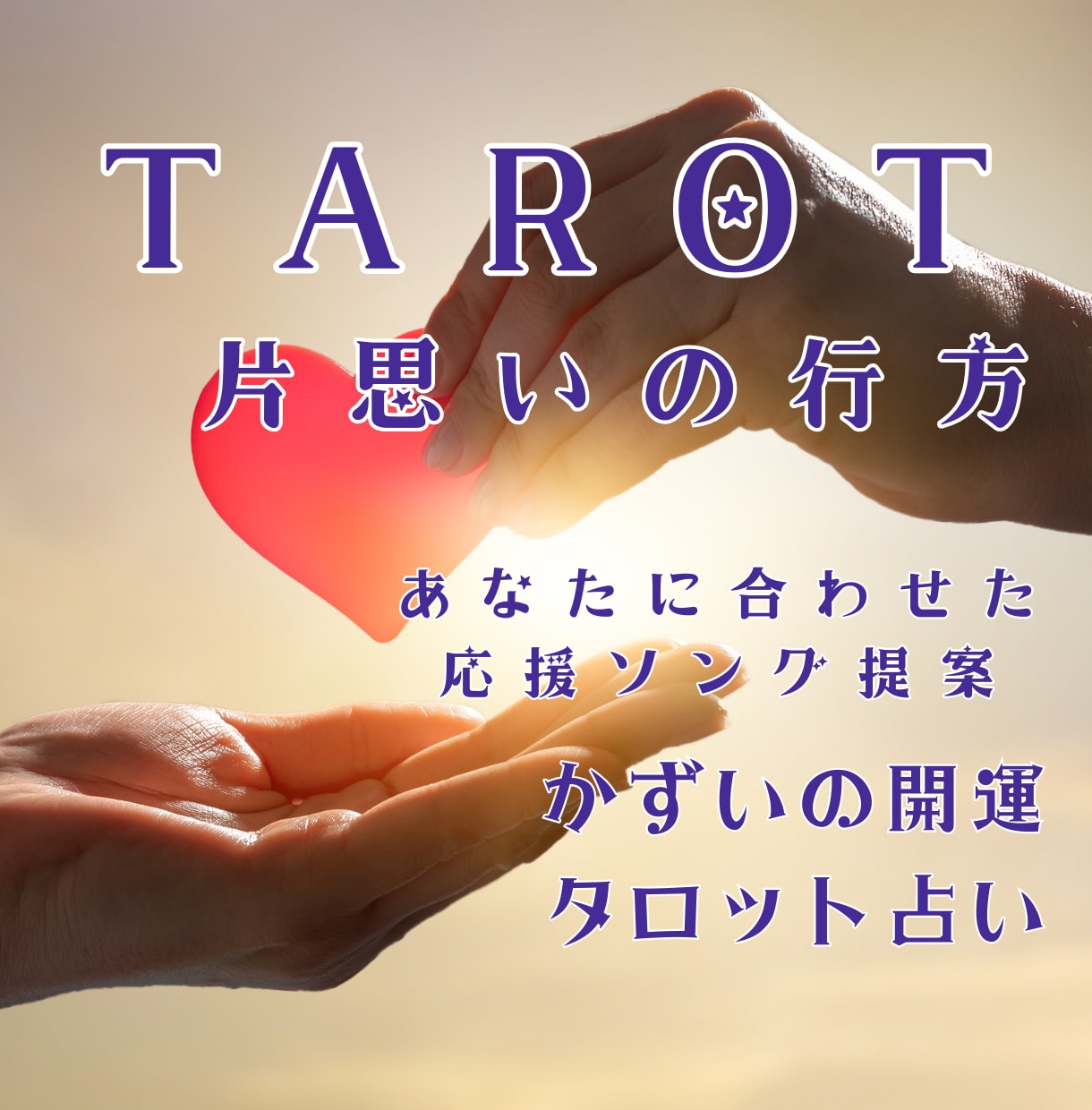 片思いの行方と相手の本心をタロット鑑定します お相手の気持ちを解きほぐし、恋を叶える応援ソングをお届け イメージ1