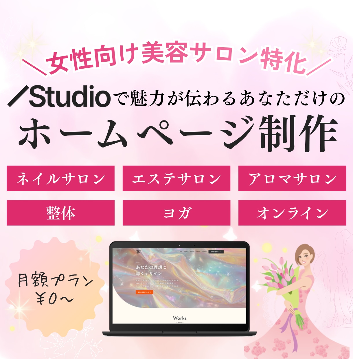 女性サロン向け！STUDIOでホームページ作ります はじめての方でも安心！個人事業主、中小企業様向けのHP制作 イメージ1