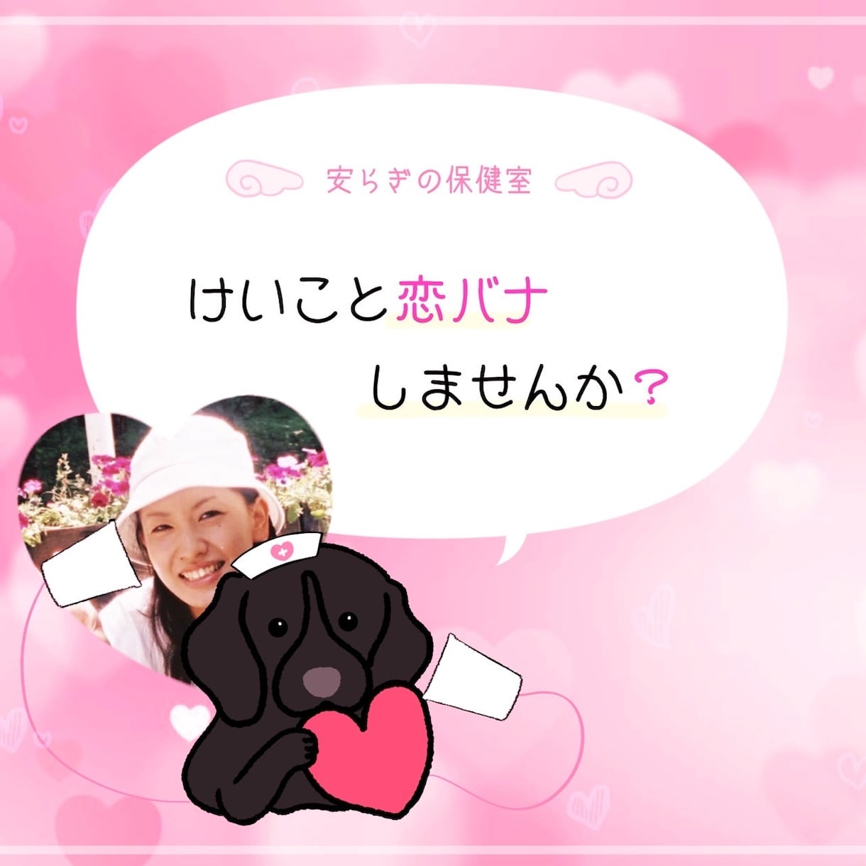 恋愛相談♡癒し系看護師があなたの恋を応援します /片思い、浮気、復縁、遠距離、女心、相手の気持ちなど/ イメージ1