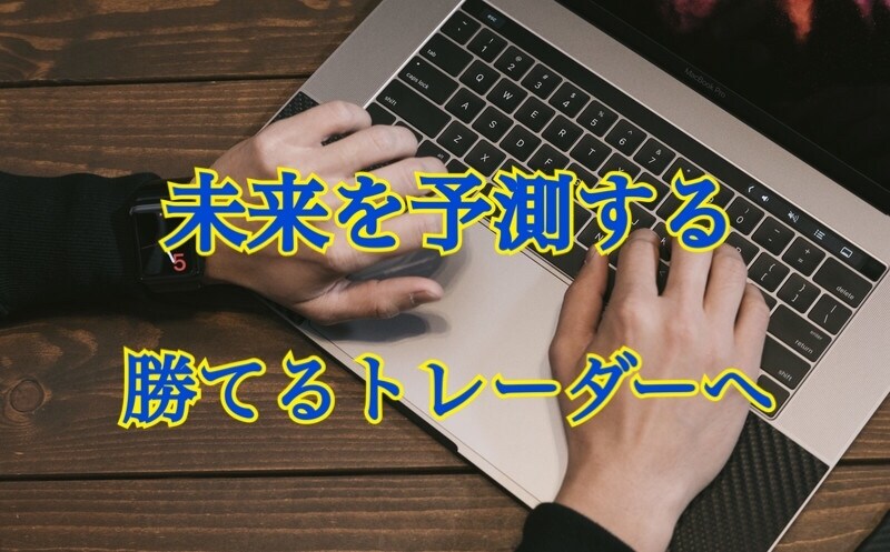 未来を予測するトレードノウハウを提供しています 『投資をしたいけど、何から始めていいか分からない人必見』 イメージ1