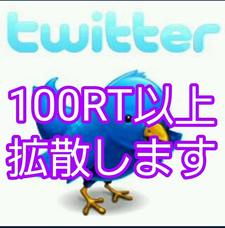 あなたのツイート最低100RT以上迄保証します あなたのツイート最低100RT以上になる迄保証します。 イメージ1