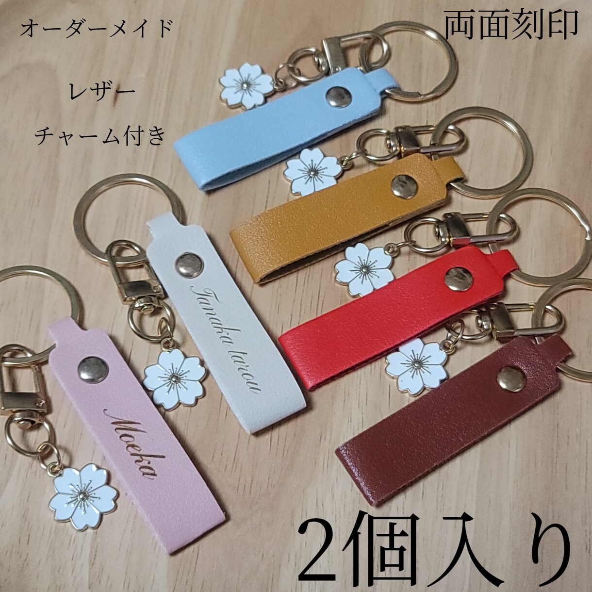 キーホルダー作ります 名入れ お名前 チャーム付き レザーキーホルダー 2個セット イメージ1