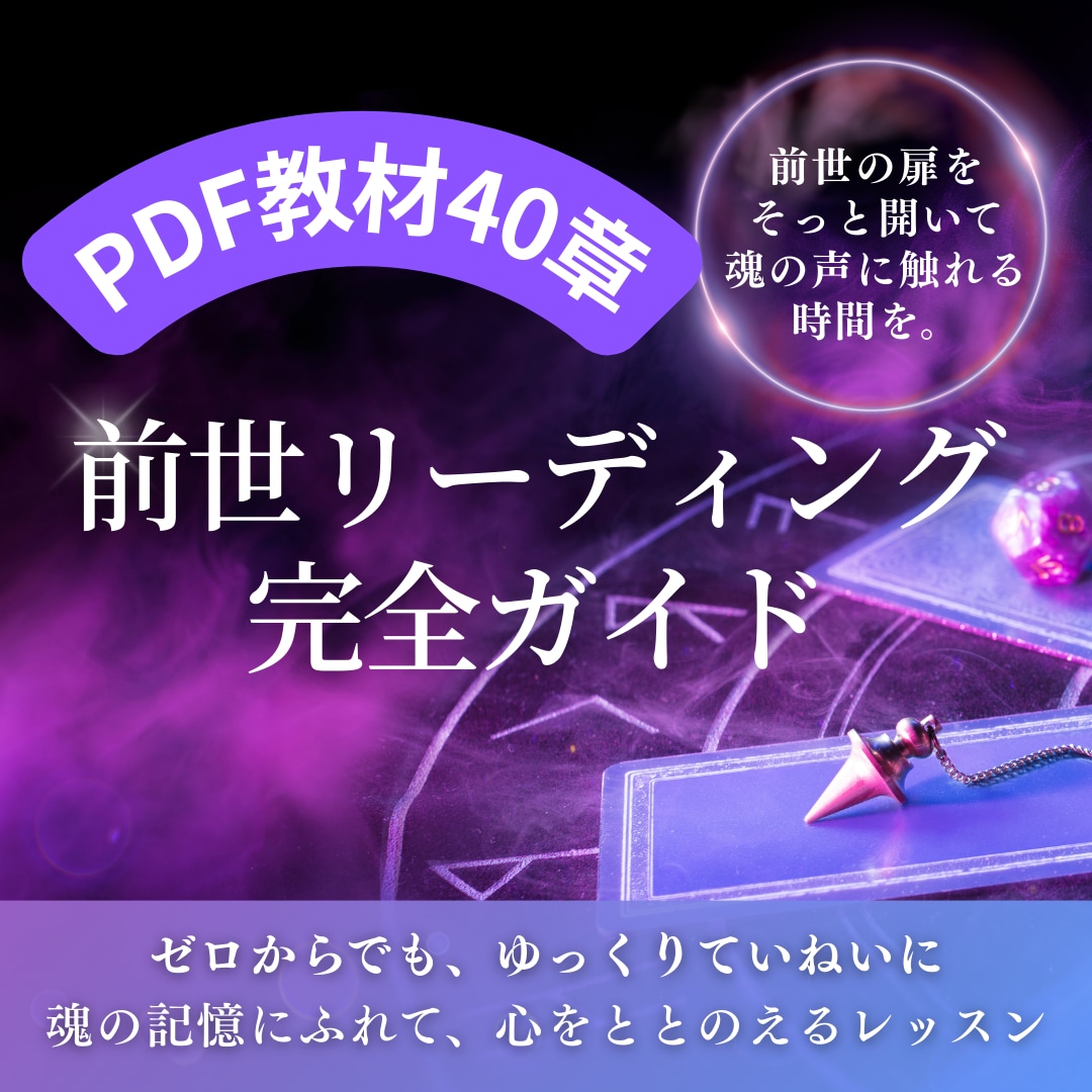 初心者の方でも前世をみれるようになります 「前世リーディング完全ガイド」〜魂の物語を紐解くPDF教材～ イメージ1