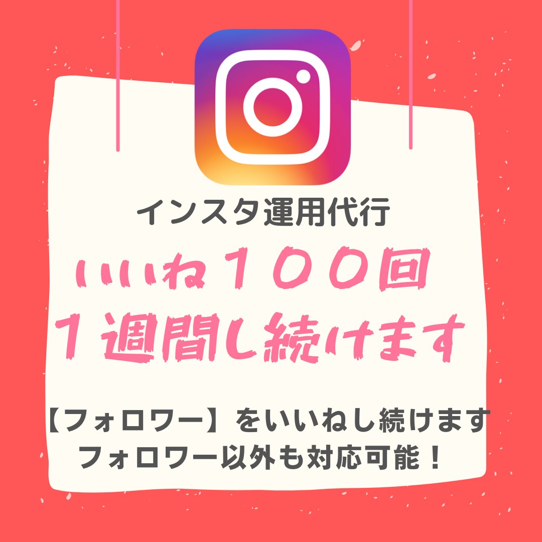 インスタ運用代行　いいね【一週間】続けます フォロワー毎日２時間いいねし続けます。 イメージ1