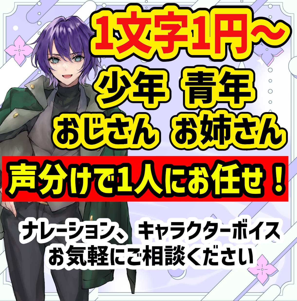 少年・青年・女性、幅広い声をお届けします 多彩な声と表現力でクオリティの高い商品をお届けします！ イメージ1