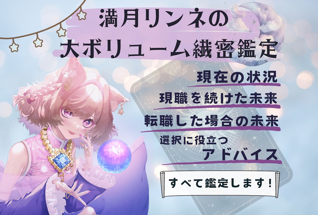 現職を続ける？転職する？どちらがいいのかを占います 占い２回分！緻密な鑑定で、あなたの背中を押します。転職活動に イメージ1