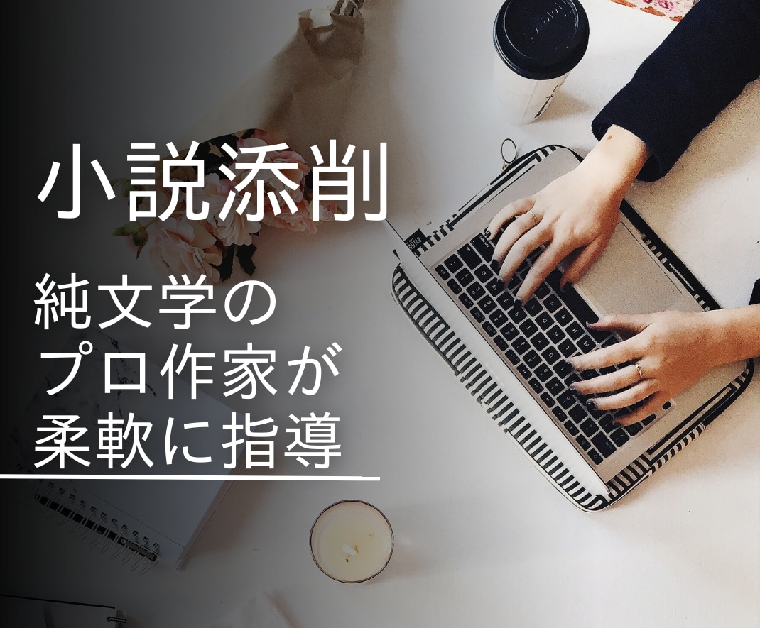 新人賞最終候補のプロ作家が小説の添削・校正をします 柔軟に小説を添削【短編・中編・長編に対応】【公募にも対応】