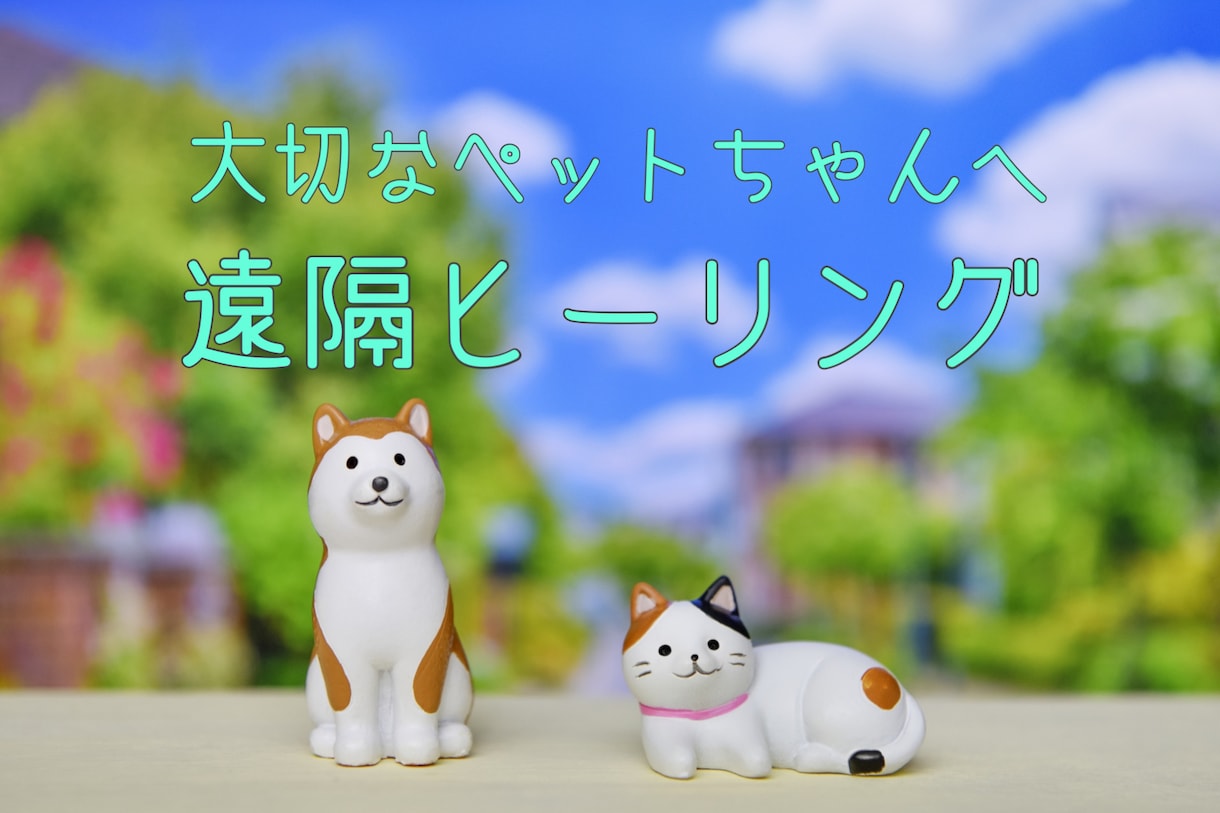 大切なペットちゃんと飼い主さんを癒します ☆３０分のリラックスヒーリング イメージ4