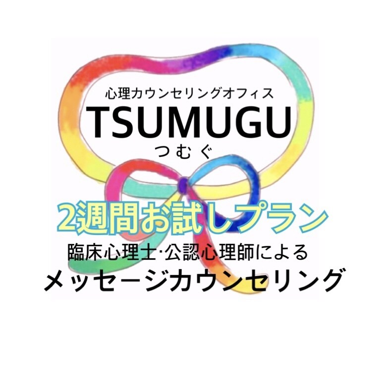 初回限定☆お試し2週間心理相談お受けします とりあえず2週間お試しで受けられます！ イメージ1