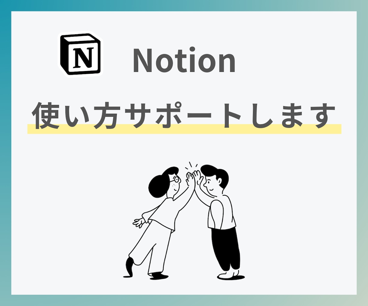 Notionの基本をしっかりとサポートします アカウント作成〜データベースの基礎までの「わからない」を解消 イメージ1
