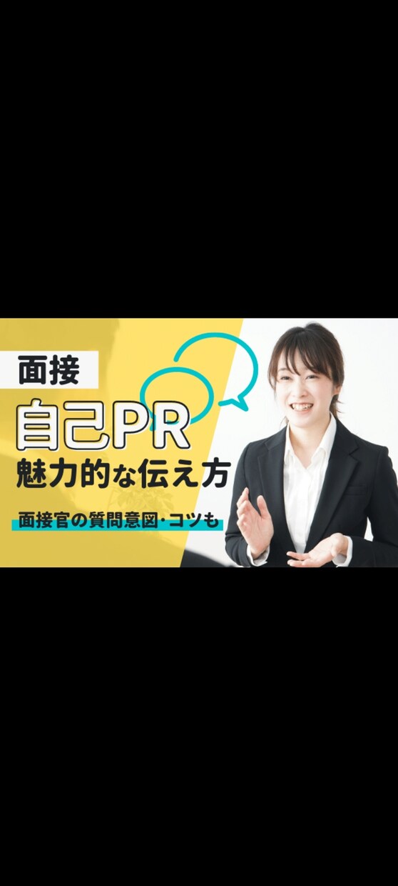 志望動機・自己PR作成/添削・面談練習します 【初回半額】大手企業の現役人事が求めている本音を伝授 イメージ4