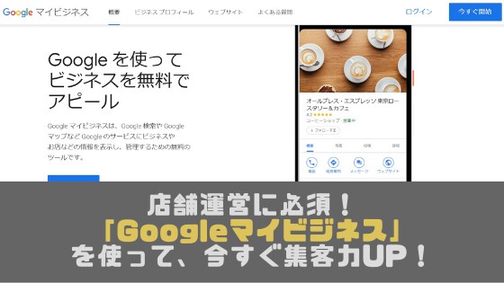 Googleマイビジネスの情報登録を行います オーナー確認～店舗情報/各種写真登録・ウェブサイト作成まで イメージ1