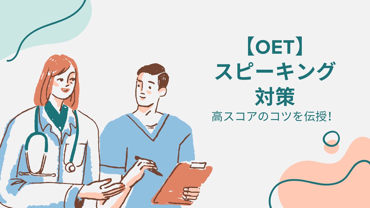 英語試験対策★OETのスピーキング対策をします 短期でスピーキング対策をしたい方へ、高スコアのコツを伝授！ イメージ1