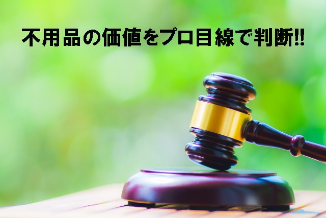 写真で簡単！不用品など価値をプロ目線で判断します ご自宅にある不用品・家具・古物について写真で業歴15年が査定 イメージ1