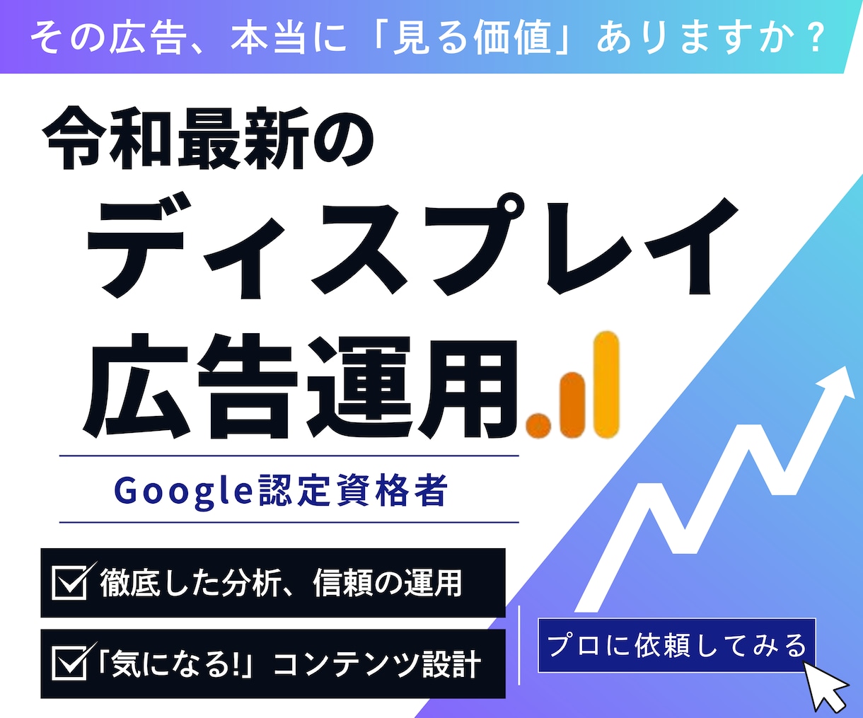 認定資格者が最新のディスプレイ広告運用を行います ディスプレイ広告運用・分析・クリエイティブ設計を行います イメージ1