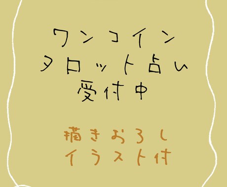初回限定・ワンコインで徹底解説！タロット占いします 答えが出ない方、一度ご相談を。 イメージ1