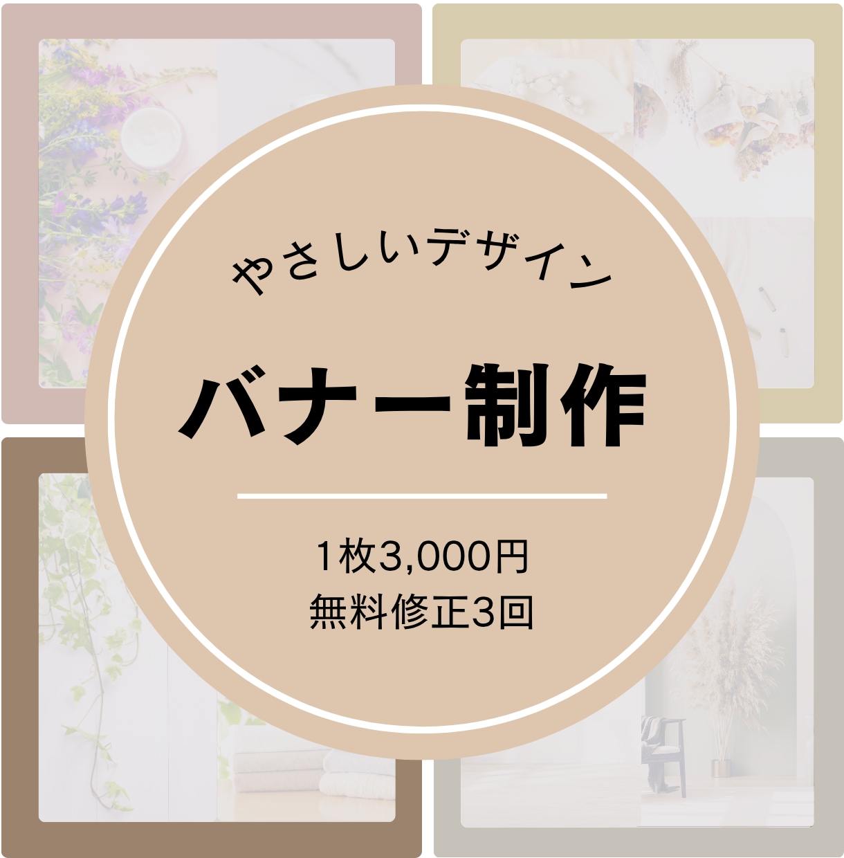 女性向け・ナチュラルなバナー作成します 優しくナチュラルな雰囲気のバナーを制作いたします。 イメージ1