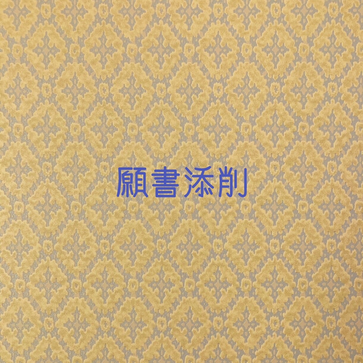 小学校受験向け願書の添削致します なんとか形にはしたけど不安…という方向け イメージ1