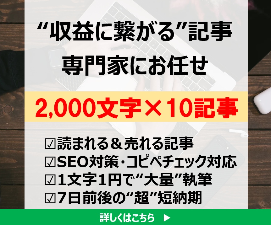 売上＆集客UP｜2,000文字×10記事執筆します SEOに強いプロが支援！／高品質・低価格・短納期・丸投げOK イメージ1