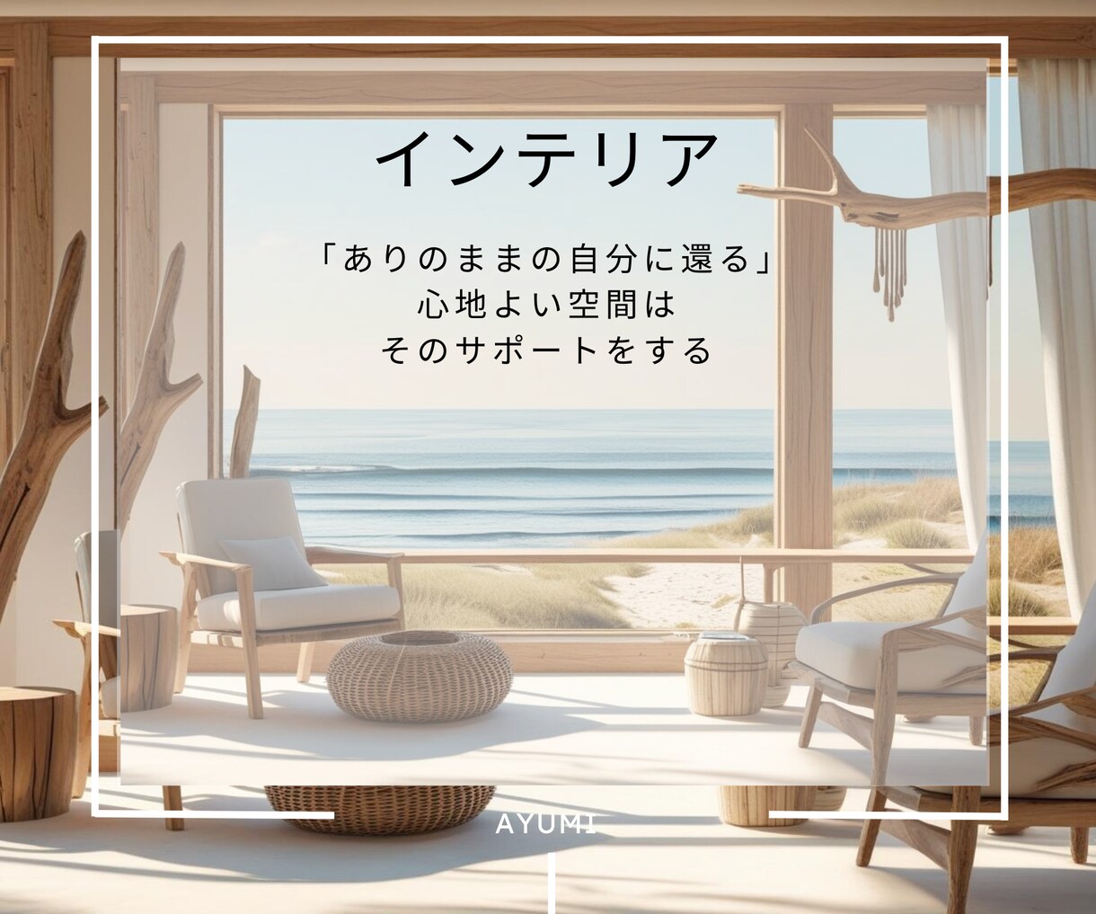 あなたの還る空間を心と一緒に整えます 「整った“わたし”が、空間を育てていく。」 イメージ4