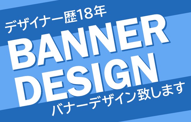バナーデザインいたします この道18年目のベテランWEBデザイナーです イメージ1