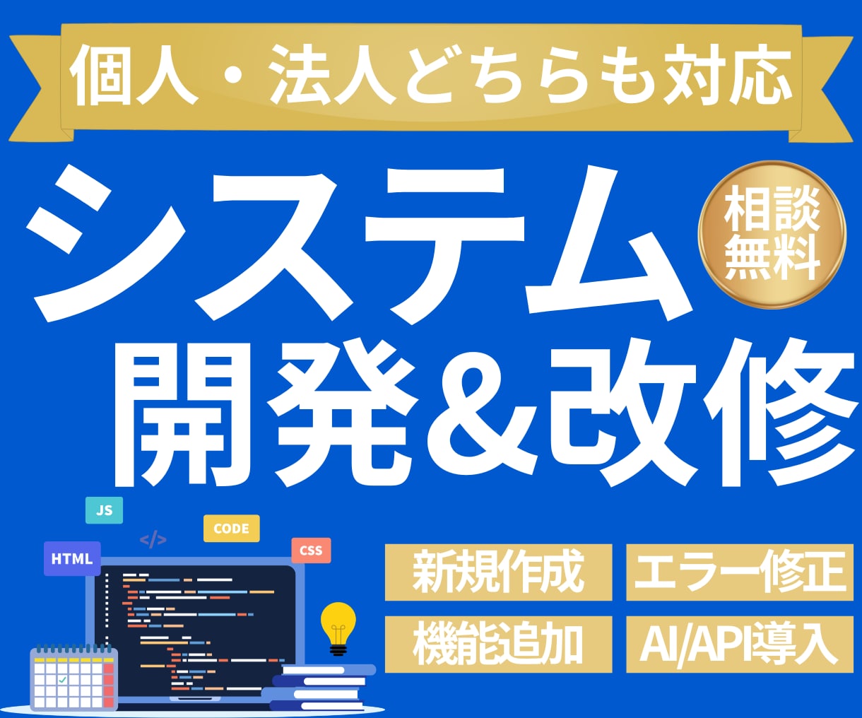 システム開発・修正を承ります 要件が曖昧でもOK｜設計・開発・公開まで一括対応 イメージ1