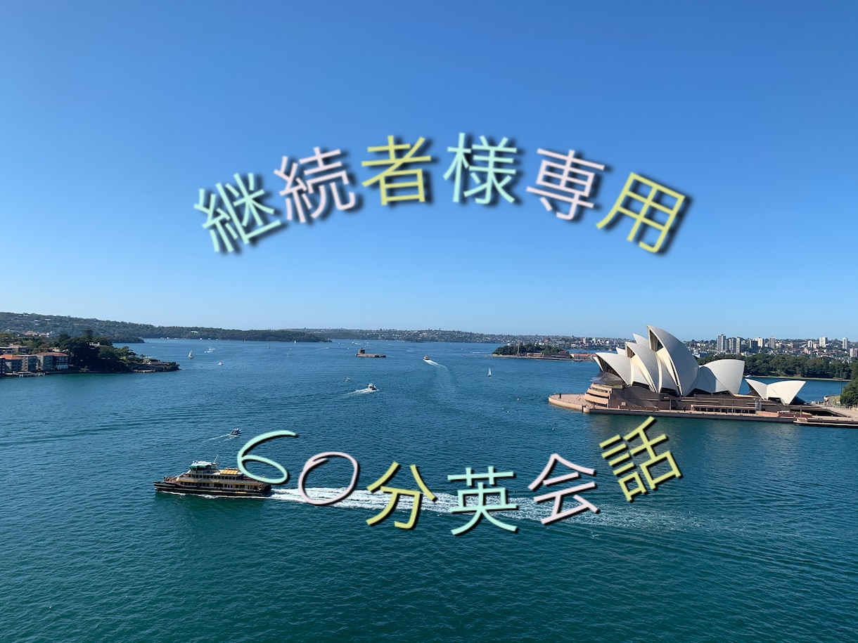 継続者さま専用・初心者向け英会話レッスンします 初心者でも安心、分かりやすいレッスン イメージ1