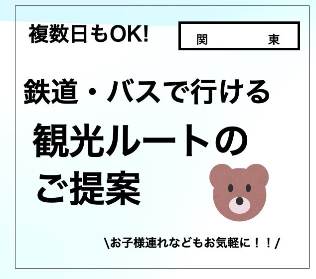 公共交通でも楽しめる東京旅行をご提案しますます ご家族、お知り合いへのプレゼント用にも！ イメージ1