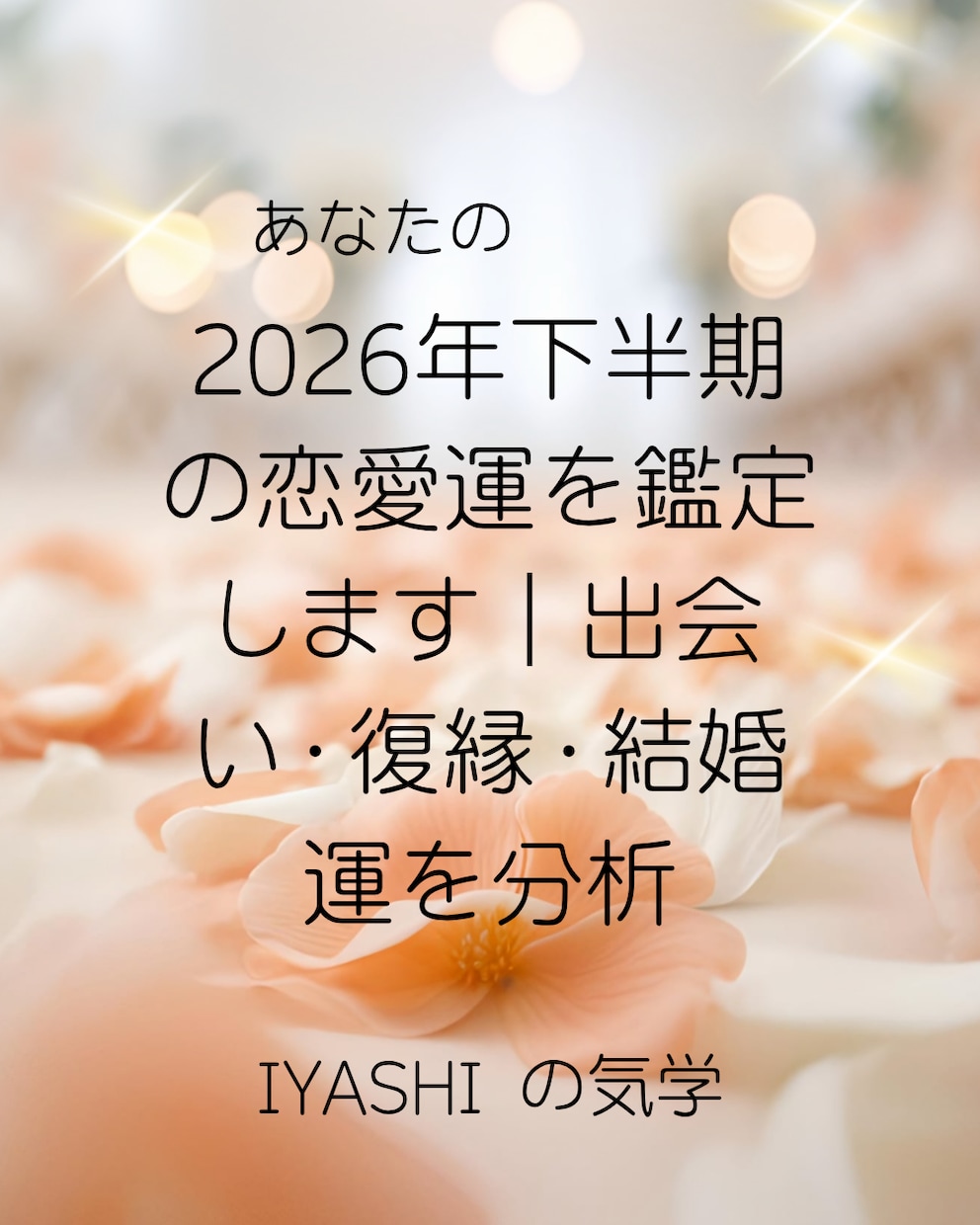 2026年下半期の恋愛運を鑑定します 出会い・復縁・結婚運を分析します。 イメージ1