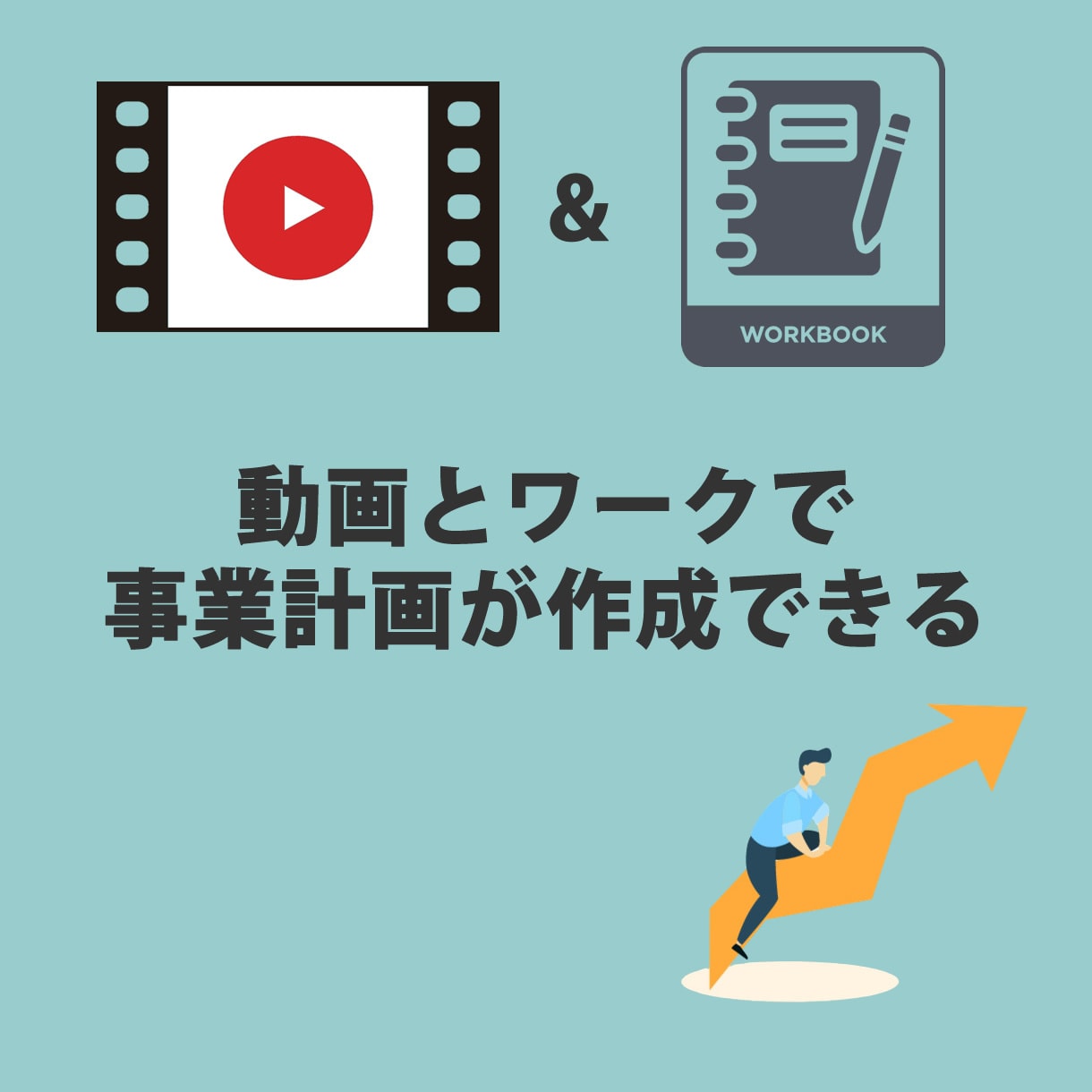 人を動かす事業計画の作り方教えます 年商20億円企業の現役CFOが事業計画の作り方を解説 イメージ2