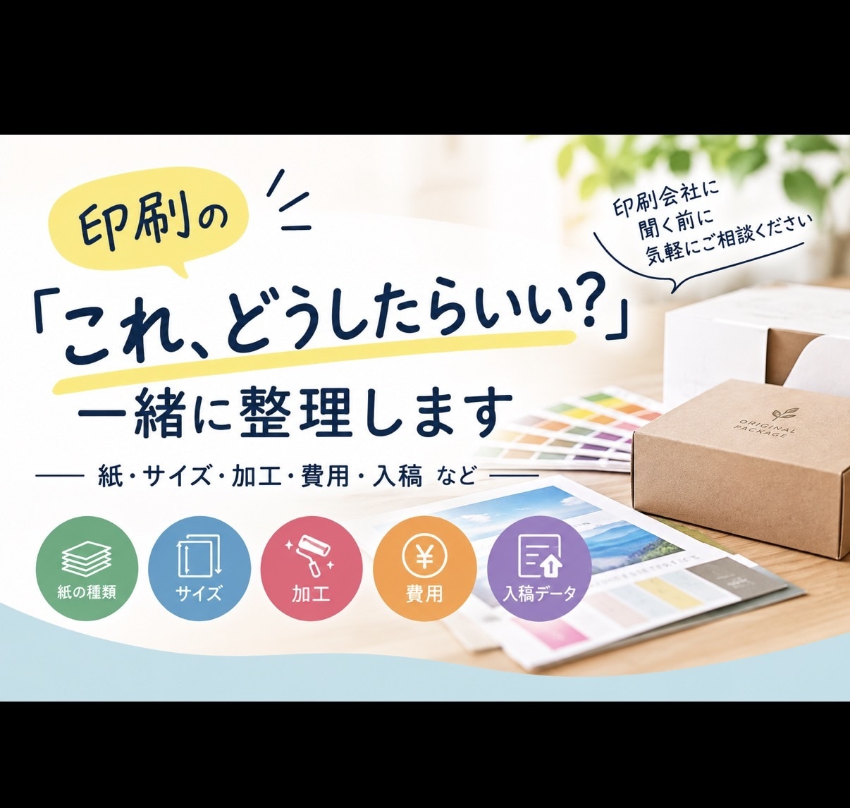 印刷ついて、印刷会社に聞く前に相談に乗ります 印刷の「これ、どうしたらいい？」を一緒に整理します イメージ1