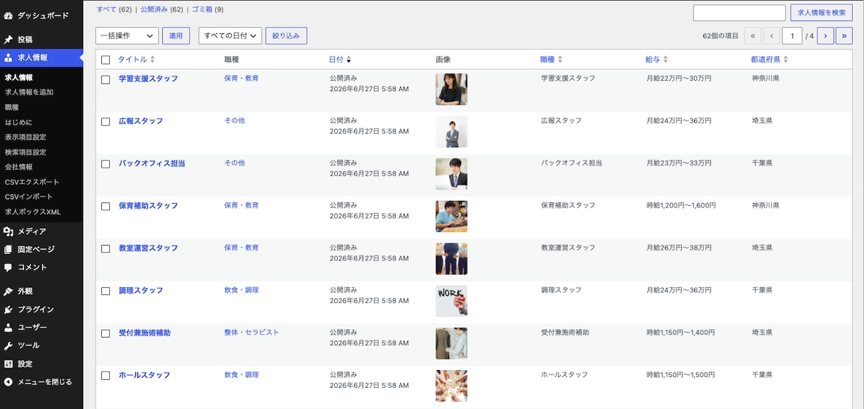 WPに採用情報掲載システムを追加します WPに採用情報管理システムを導入して採用サイト機能を実装 イメージ5