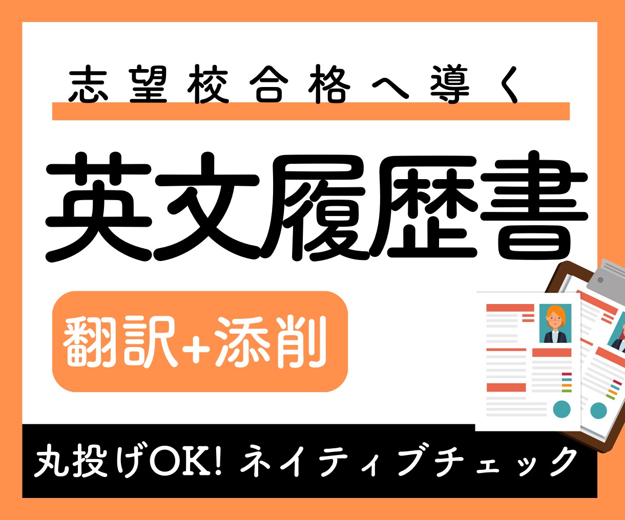 即日OK! 成功へ導く英文レジュメ・CV翻訳します ★日本人とネイティブ講師の2人体制でバックアップ★ イメージ1