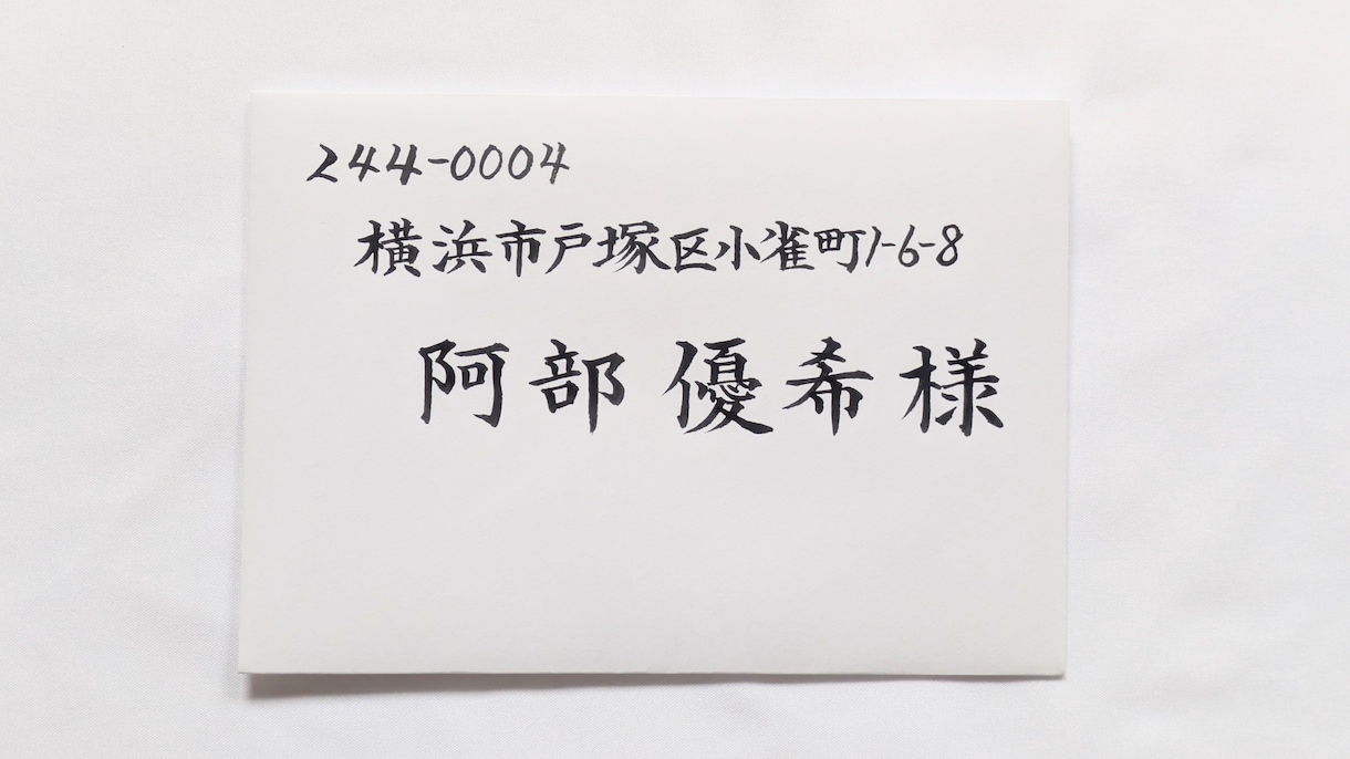 毛筆手書きで招待状・封筒・席札の宛名書きを承ります 手書きだからこそ、より温かみが伝わります。 イメージ1