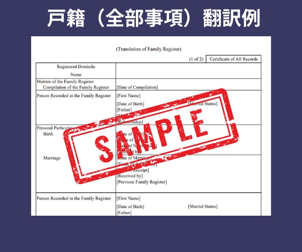 戸籍・住民票・各種証明書の英訳します 翻訳証明書付で納品　行政書士による安心英訳 イメージ5