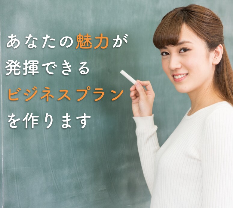 あなたの魅力が発揮できるビジネスプランが作れます コーチング、コンサル、対人援助ビジネスで成功したい方 イメージ1