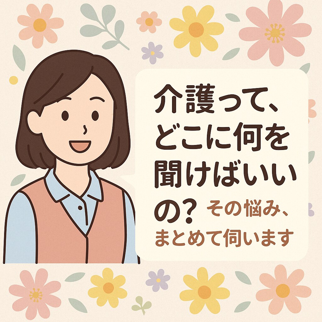 介護が不安なあなたへ。元ケアマネが答えます 「これって介護保険使える？」の相談室 イメージ1