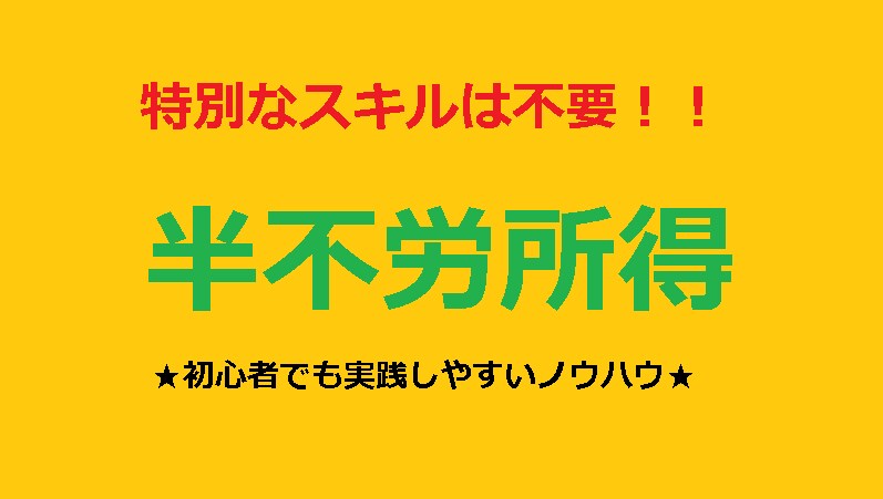 副業のノウハウはこれで最後だ！意外な方法を教えます なぜこれに気が付かなかったんだ！？という初心者でもできる方法 イメージ1