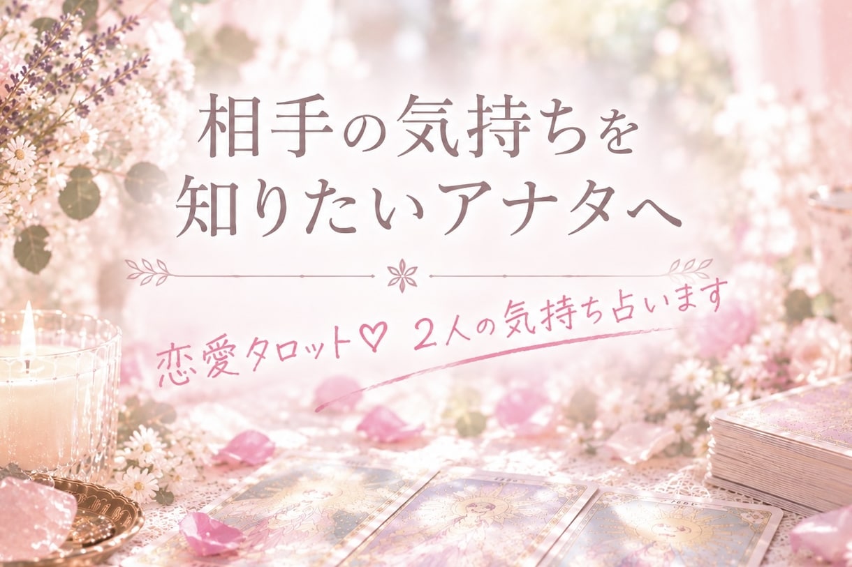 テキスト鑑定♥️恋愛タロット・2人の気持ち占います 〜心がモヤモヤしている恋愛中のあなたへ♡文章でお伝えします〜 イメージ1