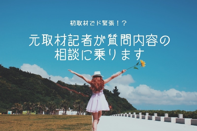 初取材で緊張!?元取材記者が一緒に質問内容考えます 社長~キャリア、グルメなど、さまざまなジャンルに対応! イメージ1