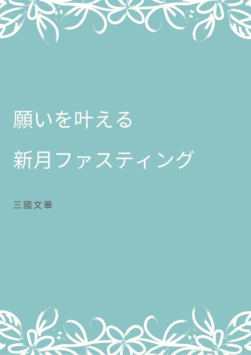 願いが叶う新月ファスティングの極意を教えます 電子ブックと個別サポートで新月ファスティング実践へ導きます イメージ1