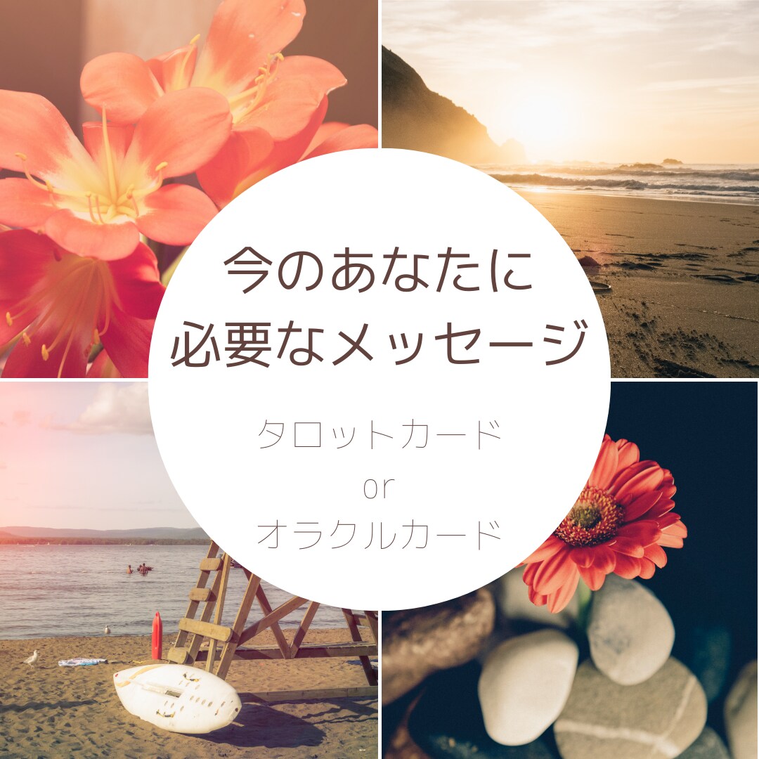 ヒントが欲しい方へ。今必要なメッセージを届けます タロットカード＆オラクルカードから必要なメッセージを☆ イメージ1