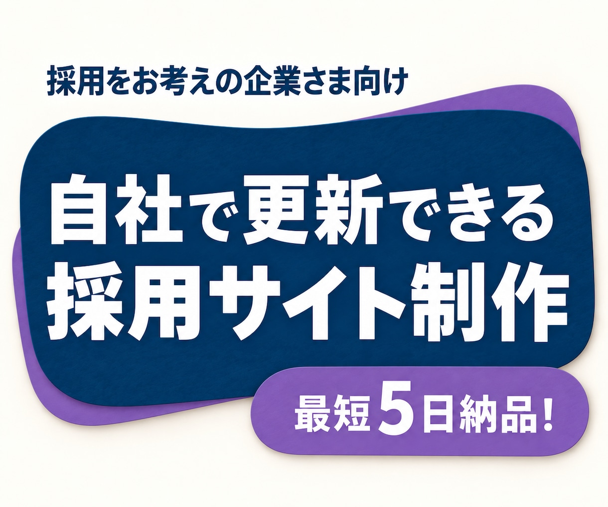 会社や仕事の魅力が伝わる採用サイトを制作します 最短5日納品！会社の魅力を伝え、募集情報も自社で更新 イメージ1