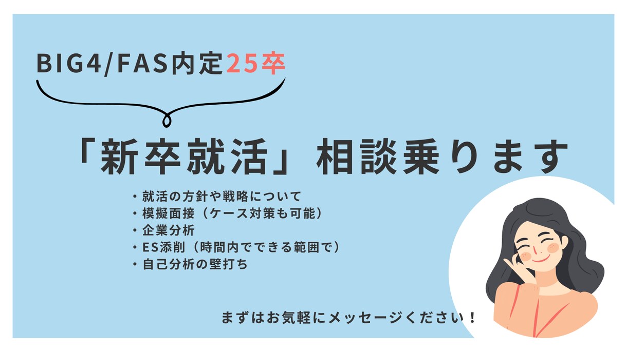 25卒BIG4/FAS内定者が就活の相談に乗ります 地方公立大→BIG4/FAS内定が就活の相談に乗ります イメージ1