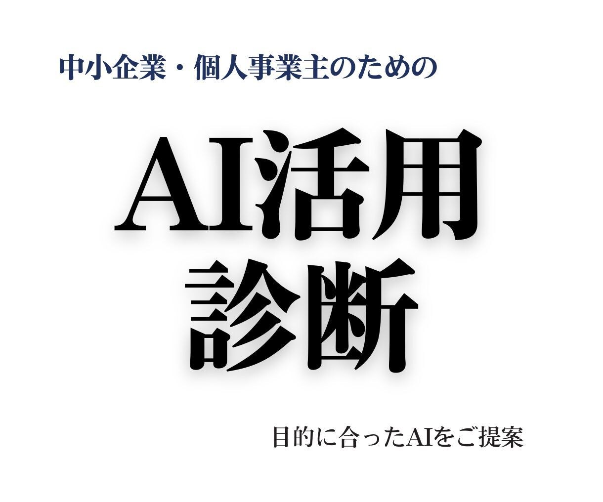 AI導入・活用を構造で整理し、ご提案します 何を実現したいのかを整理し、目的から逆算してご提案します。 イメージ1